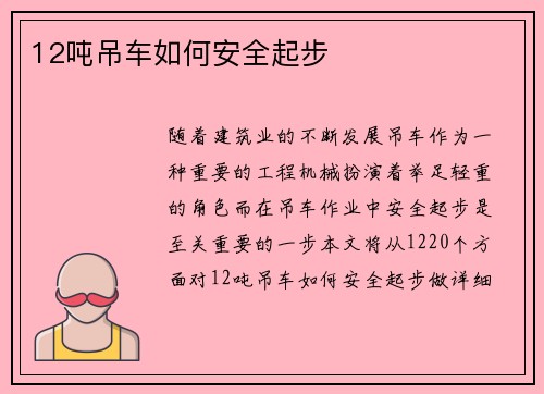 12吨吊车如何安全起步