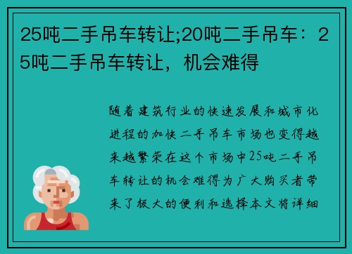 25吨二手吊车转让;20吨二手吊车:25吨二手吊车转让,机会难得