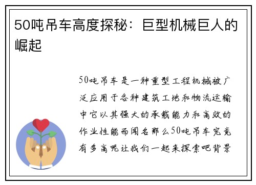 50吨吊车高度探秘:巨型机械巨人的崛起