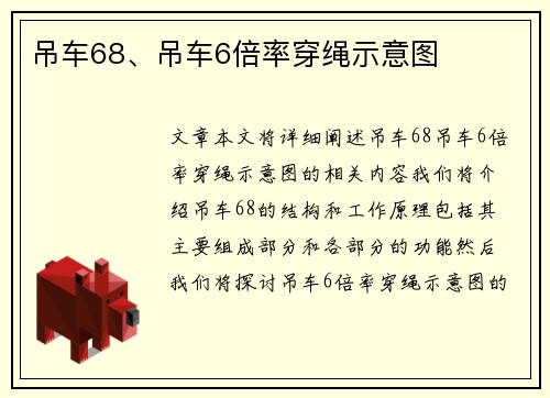 吊车68、吊车6倍率穿绳示意图