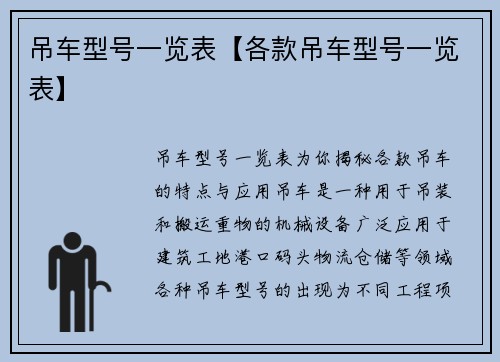 吊车型号一览表【各款吊车型号一览表】
