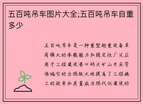 五百吨吊车图片大全;五百吨吊车自重多少