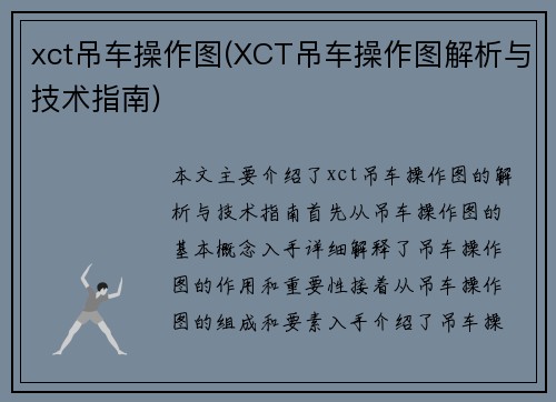 xct吊车操作图(XCT吊车操作图解析与技术指南)