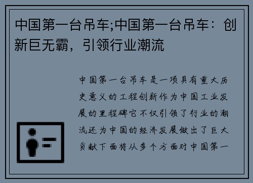 中国第一台吊车;中国第一台吊车:创新巨无霸,引领行业潮流