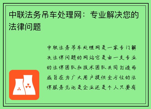 中联法务吊车处理网:专业解决您的法律问题
