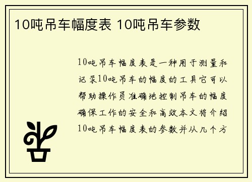10吨吊车幅度表 10吨吊车参数