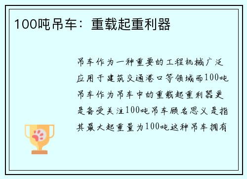 100吨吊车：重载起重利器