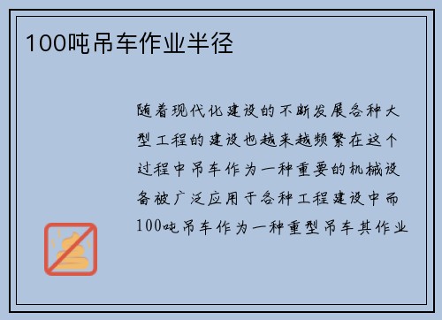 100吨吊车作业半径