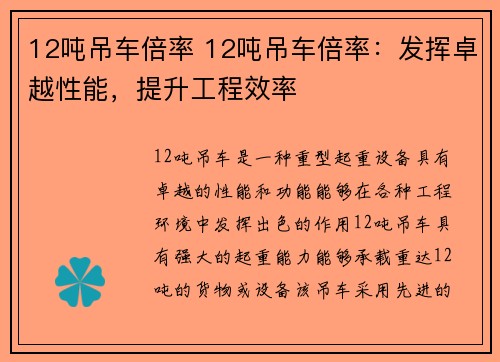 12吨吊车倍率 12吨吊车倍率:发挥卓越性能,提升工程效率