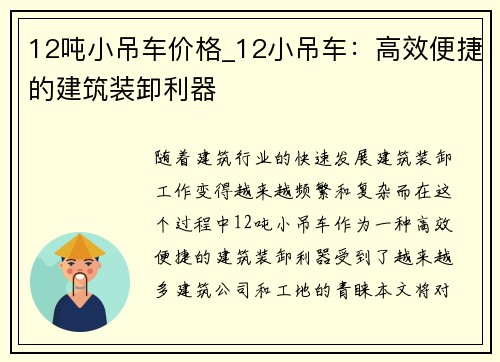 12吨小吊车价格_12小吊车:高效便捷的建筑装卸利器