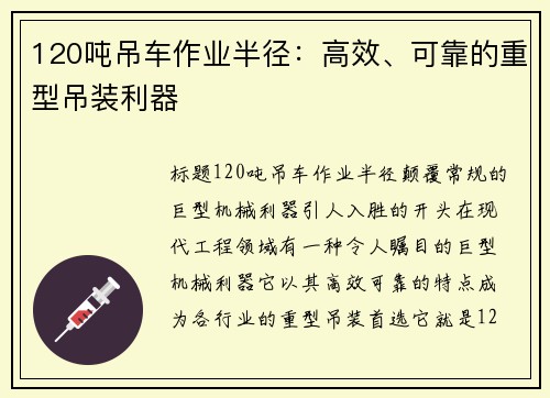 120吨吊车作业半径:高效、可靠的重型吊装利器