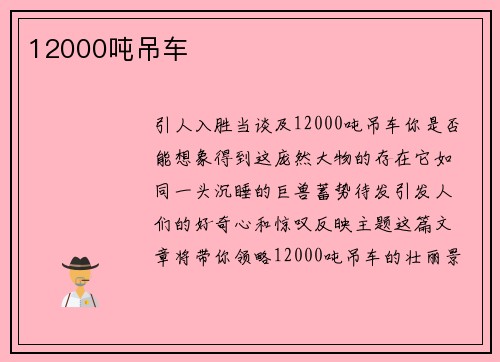 12000吨吊车