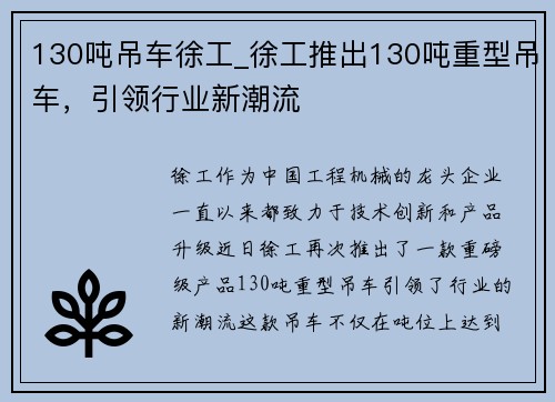 130吨吊车徐工_徐工推出130吨重型吊车，引领行业新潮流