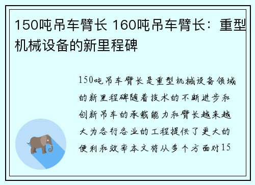 150吨吊车臂长 160吨吊车臂长:重型机械设备的新里程碑