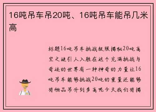 16吨吊车吊20吨、16吨吊车能吊几米高