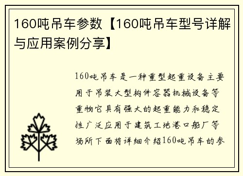 160吨吊车参数【160吨吊车型号详解与应用案例分享】