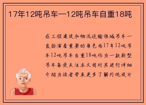 17年12吨吊车—12吨吊车自重18吨