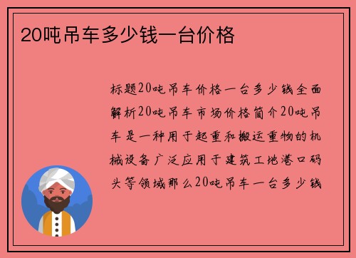 20吨吊车多少钱一台价格