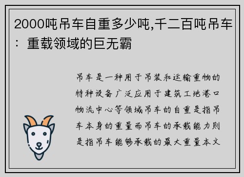 2000吨吊车自重多少吨,千二百吨吊车:重载领域的巨无霸