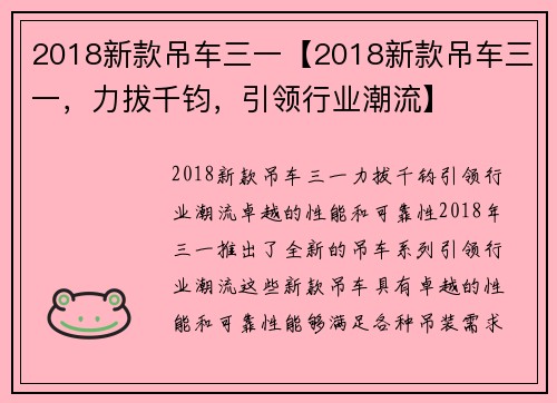 2018新款吊车三一【2018新款吊车三一,力拔千钧,引领行业潮流】