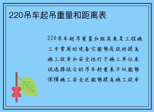 220吊车起吊重量和距离表