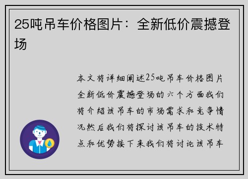 25吨吊车价格图片：全新低价震撼登场