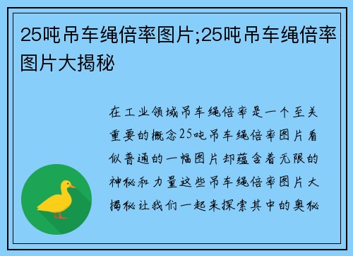 25吨吊车绳倍率图片;25吨吊车绳倍率图片大揭秘