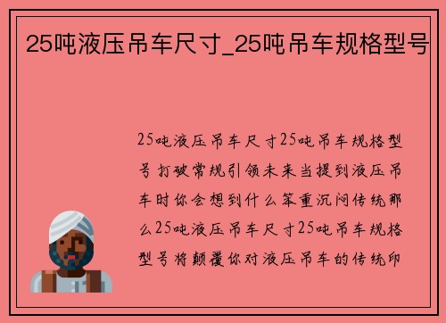 25吨液压吊车尺寸_25吨吊车规格型号