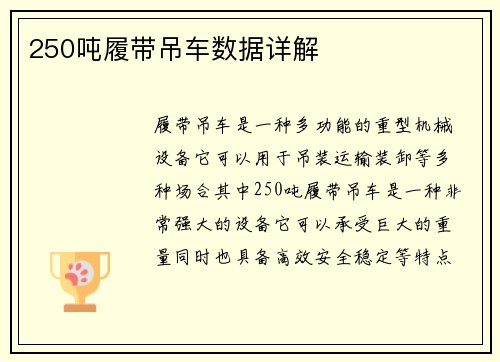 250吨履带吊车数据详解