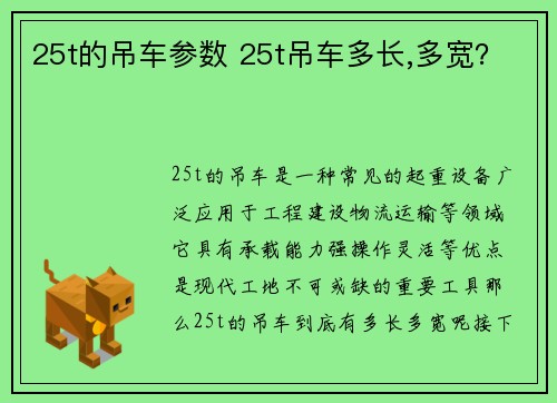 25t的吊车参数 25t吊车多长,多宽?