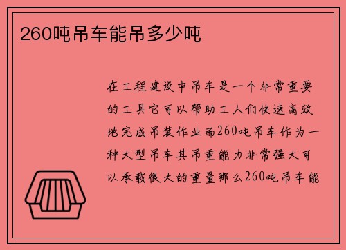 260吨吊车能吊多少吨