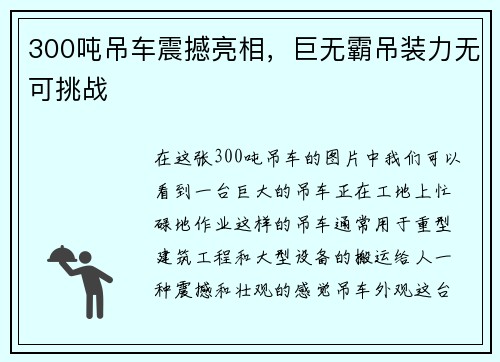 300吨吊车震撼亮相,巨无霸吊装力无可挑战