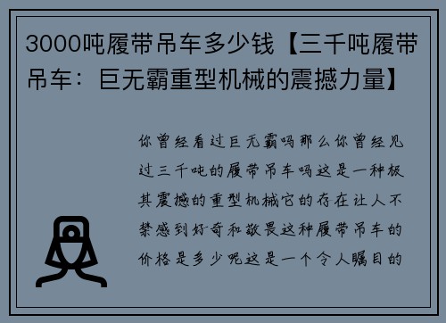 3000吨履带吊车多少钱【三千吨履带吊车:巨无霸重型机械的震撼力量】