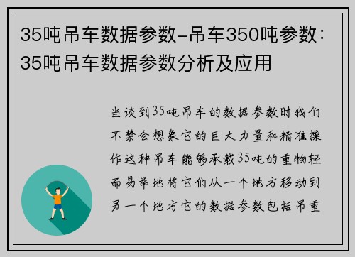 35吨吊车数据参数-吊车350吨参数:35吨吊车数据参数分析及应用