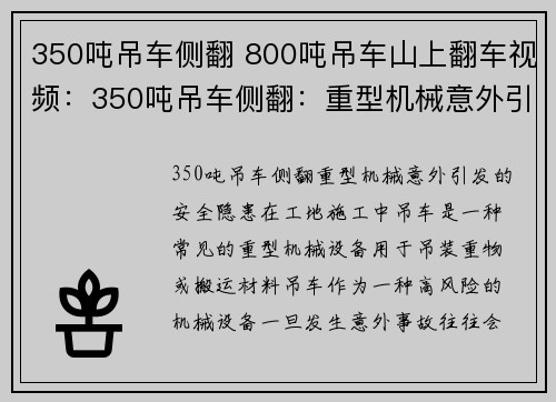 350吨吊车侧翻 800吨吊车山上翻车视频:350吨吊车侧翻:重型机械意外引发的安全隐患