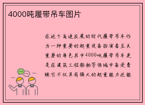 4000吨履带吊车图片