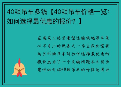 40顿吊车多钱【40顿吊车价格一览：如何选择最优惠的报价？】