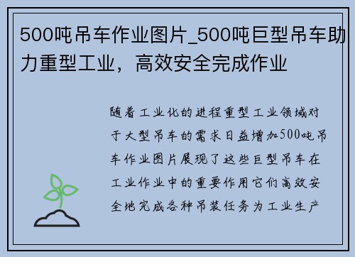 500吨吊车作业图片_500吨巨型吊车助力重型工业，高效安全完成作业