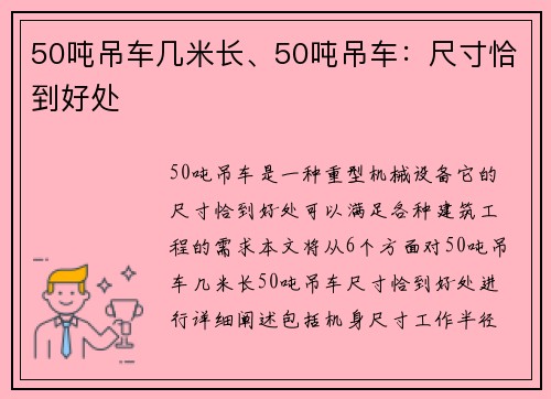 50吨吊车几米长、50吨吊车:尺寸恰到好处