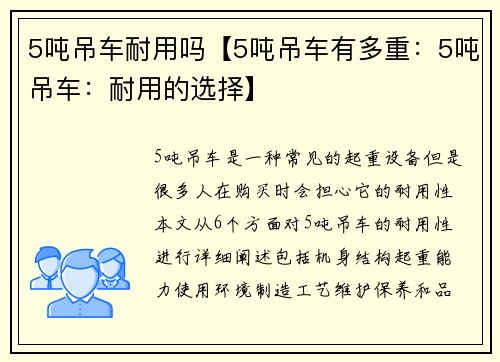 5吨吊车耐用吗【5吨吊车有多重:5吨吊车:耐用的选择】
