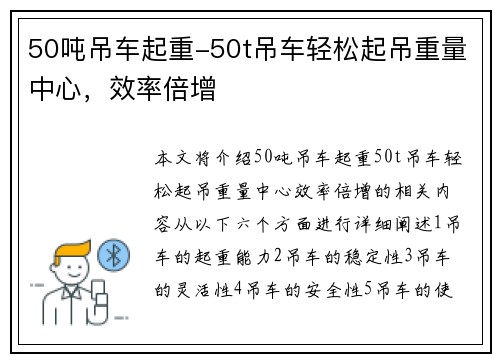 50吨吊车起重-50t吊车轻松起吊重量中心，效率倍增