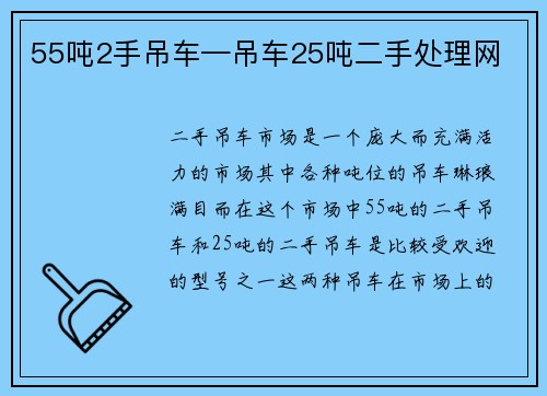 55吨2手吊车—吊车25吨二手处理网