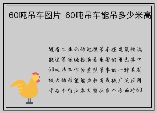 60吨吊车图片_60吨吊车能吊多少米高