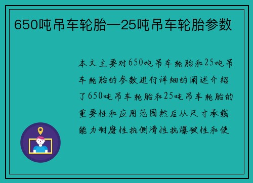 650吨吊车轮胎—25吨吊车轮胎参数