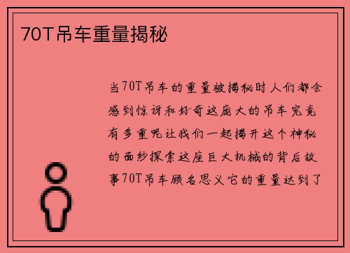 70T吊车重量揭秘