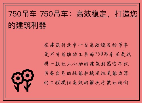 750吊车 750吊车：高效稳定，打造您的建筑利器