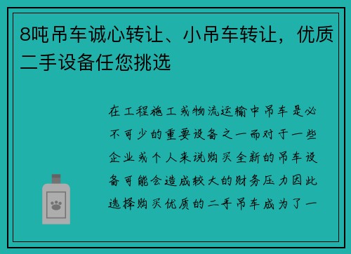 8吨吊车诚心转让、小吊车转让,优质二手设备任您挑选