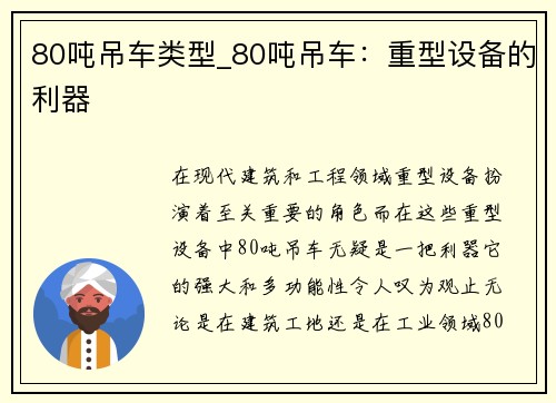 80吨吊车类型_80吨吊车：重型设备的利器