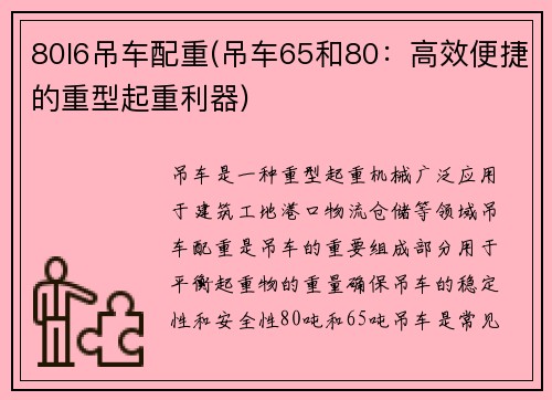 80l6吊车配重(吊车65和80:高效便捷的重型起重利器)