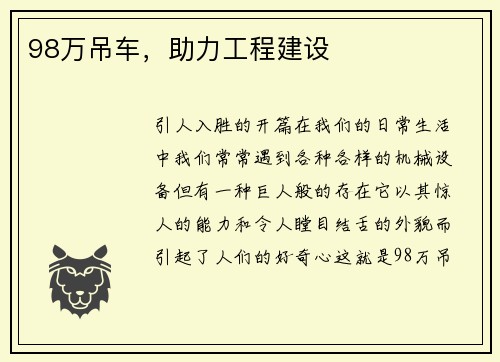 98万吊车,助力工程建设